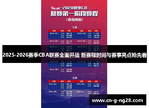 2025-2026赛季CBA联赛全面开战 新赛程时间与赛事亮点抢先看