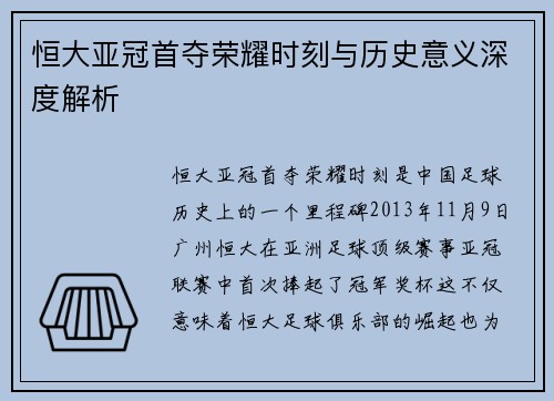 恒大亚冠首夺荣耀时刻与历史意义深度解析