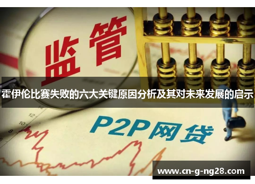 霍伊伦比赛失败的六大关键原因分析及其对未来发展的启示