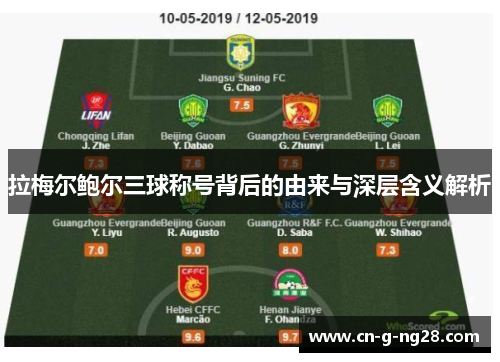 拉梅尔鲍尔三球称号背后的由来与深层含义解析