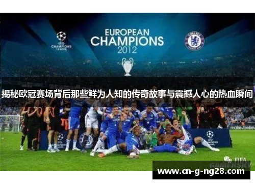 揭秘欧冠赛场背后那些鲜为人知的传奇故事与震撼人心的热血瞬间