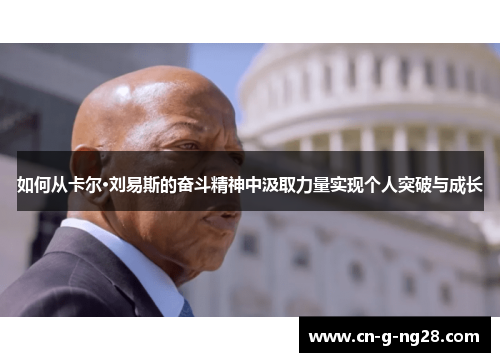 如何从卡尔·刘易斯的奋斗精神中汲取力量实现个人突破与成长