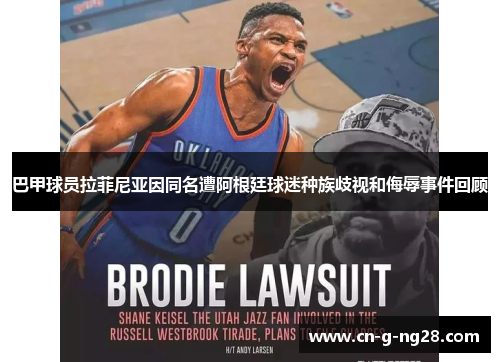 巴甲球员拉菲尼亚因同名遭阿根廷球迷种族歧视和侮辱事件回顾