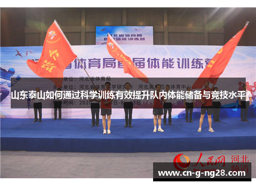 山东泰山如何通过科学训练有效提升队内体能储备与竞技水平