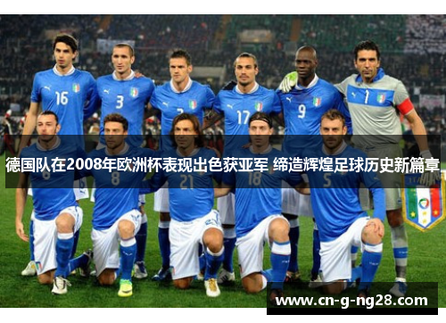德国队在2008年欧洲杯表现出色获亚军 缔造辉煌足球历史新篇章