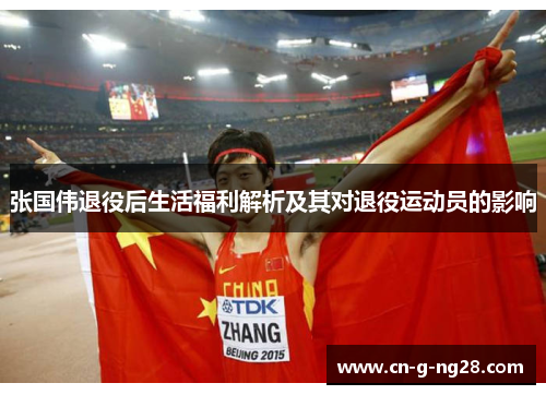 张国伟退役后生活福利解析及其对退役运动员的影响