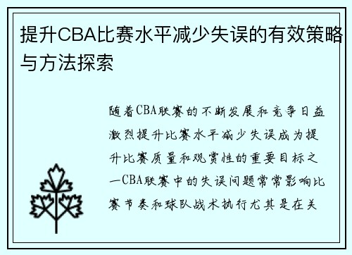 提升CBA比赛水平减少失误的有效策略与方法探索