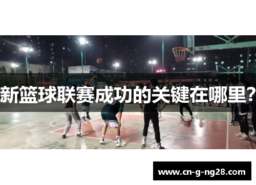 新篮球联赛成功的关键在哪里？