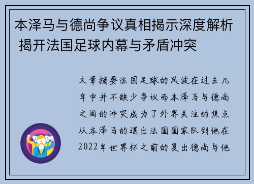 本泽马与德尚争议真相揭示深度解析 揭开法国足球内幕与矛盾冲突