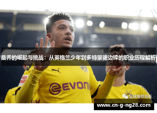 桑乔的崛起与挑战：从英格兰少年到多特蒙德边锋的职业历程解析