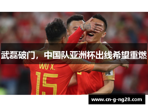 武磊破门，中国队亚洲杯出线希望重燃