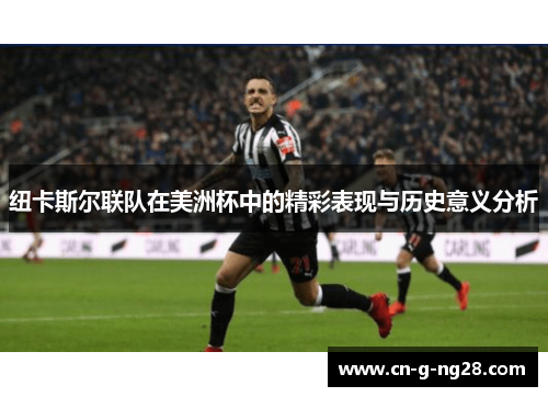 纽卡斯尔联队在美洲杯中的精彩表现与历史意义分析