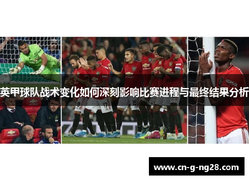 英甲球队战术变化如何深刻影响比赛进程与最终结果分析