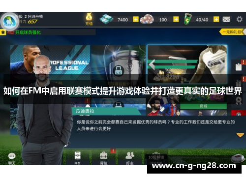 如何在FM中启用联赛模式提升游戏体验并打造更真实的足球世界