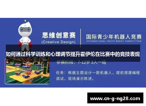 如何通过科学训练和心理调节提升霍伊伦在比赛中的竞技表现