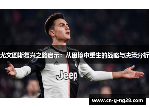 尤文图斯复兴之路启示：从困境中重生的战略与决策分析