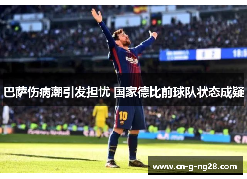 巴萨伤病潮引发担忧 国家德比前球队状态成疑