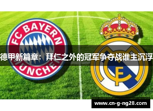 德甲新篇章：拜仁之外的冠军争夺战谁主沉浮