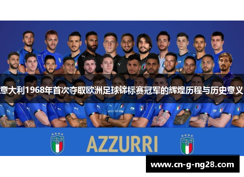 意大利1968年首次夺取欧洲足球锦标赛冠军的辉煌历程与历史意义