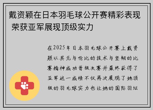 戴资颖在日本羽毛球公开赛精彩表现 荣获亚军展现顶级实力