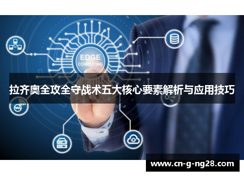 拉齐奥全攻全守战术五大核心要素解析与应用技巧