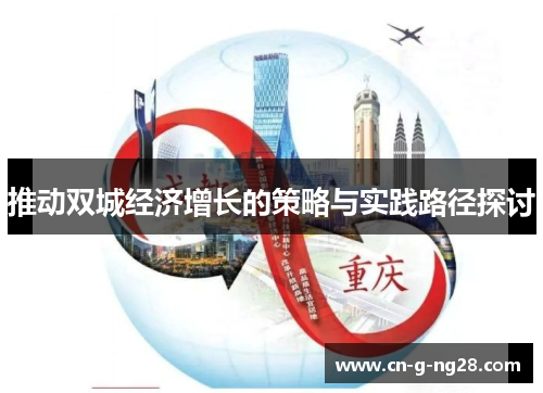 推动双城经济增长的策略与实践路径探讨