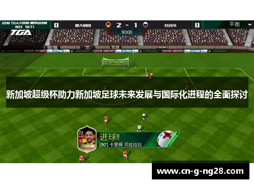 新加坡超级杯助力新加坡足球未来发展与国际化进程的全面探讨