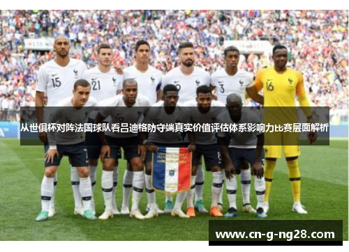 从世俱杯对阵法国球队看吕迪格防守端真实价值评估体系影响力比赛层面解析