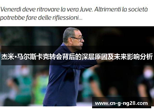 杰米·马尔斯卡克转会背后的深层原因及未来影响分析