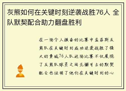 灰熊如何在关键时刻逆袭战胜76人 全队默契配合助力翻盘胜利