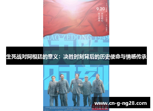 生死战对阿根廷的意义：决胜时刻背后的历史使命与情感传承