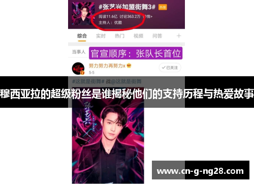 穆西亚拉的超级粉丝是谁揭秘他们的支持历程与热爱故事