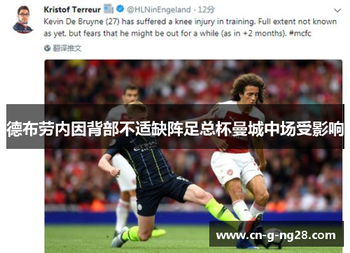 德布劳内因背部不适缺阵足总杯曼城中场受影响