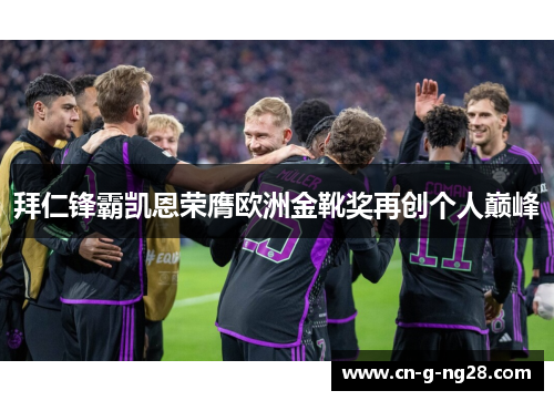 拜仁锋霸凯恩荣膺欧洲金靴奖再创个人巅峰