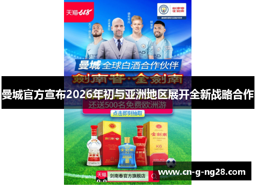 曼城官方宣布2026年初与亚洲地区展开全新战略合作