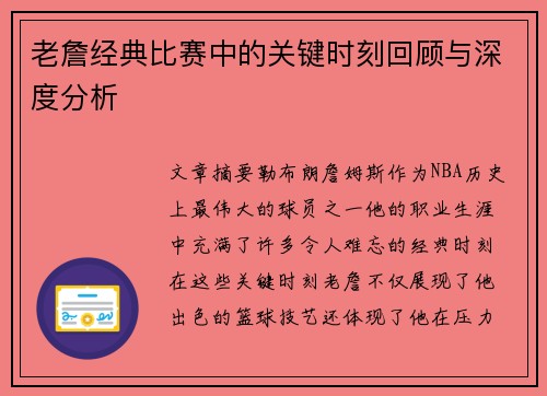 老詹经典比赛中的关键时刻回顾与深度分析