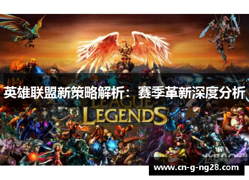 英雄联盟新策略解析：赛季革新深度分析