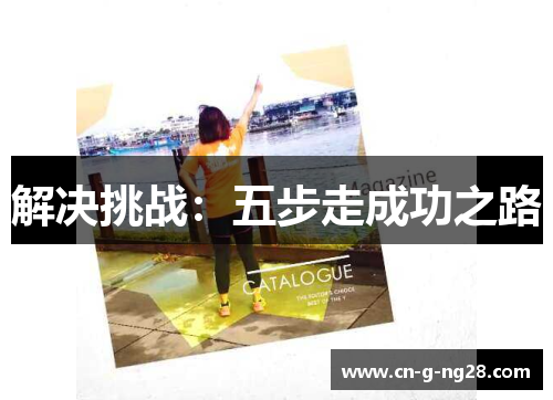 解决挑战：五步走成功之路
