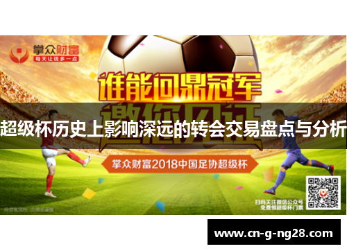 超级杯历史上影响深远的转会交易盘点与分析