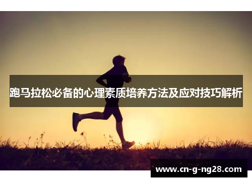 跑马拉松必备的心理素质培养方法及应对技巧解析