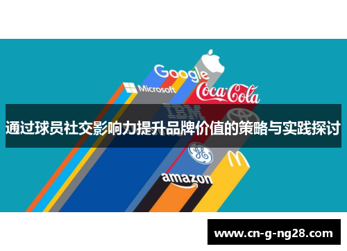 通过球员社交影响力提升品牌价值的策略与实践探讨