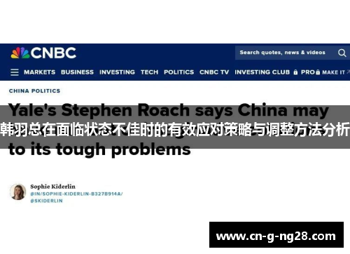 韩羽总在面临状态不佳时的有效应对策略与调整方法分析