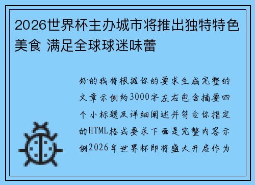 2026世界杯主办城市将推出独特特色美食 满足全球球迷味蕾
