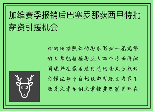 加维赛季报销后巴塞罗那获西甲特批薪资引援机会