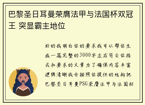 巴黎圣日耳曼荣膺法甲与法国杯双冠王 突显霸主地位