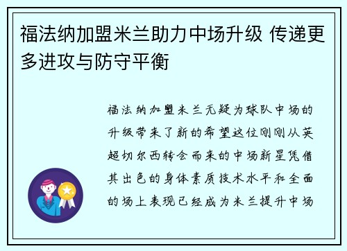 福法纳加盟米兰助力中场升级 传递更多进攻与防守平衡