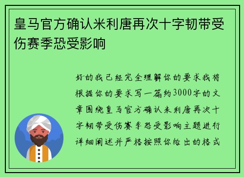 皇马官方确认米利唐再次十字韧带受伤赛季恐受影响