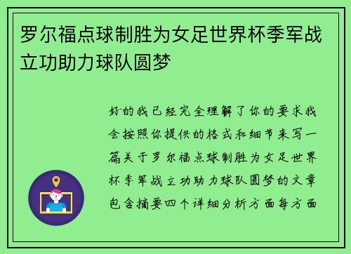 罗尔福点球制胜为女足世界杯季军战立功助力球队圆梦
