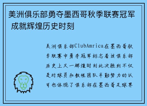 美洲俱乐部勇夺墨西哥秋季联赛冠军 成就辉煌历史时刻