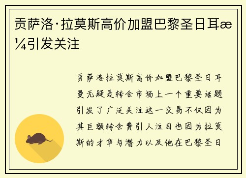 贡萨洛·拉莫斯高价加盟巴黎圣日耳曼引发关注